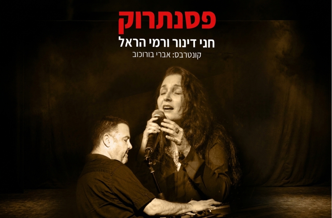 פסנתרוק — חני דינור ורמי הראל
