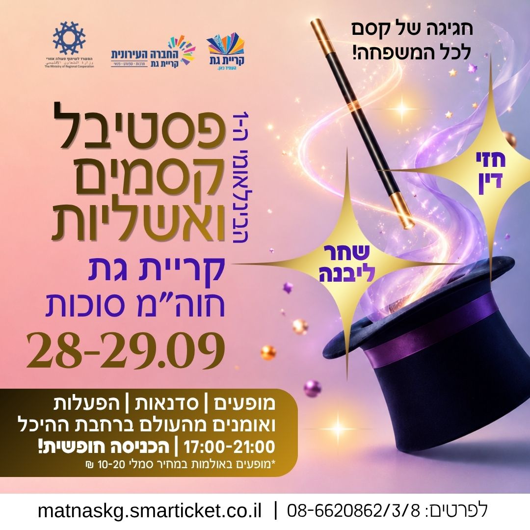 פסטיבל קסמים ואשליות