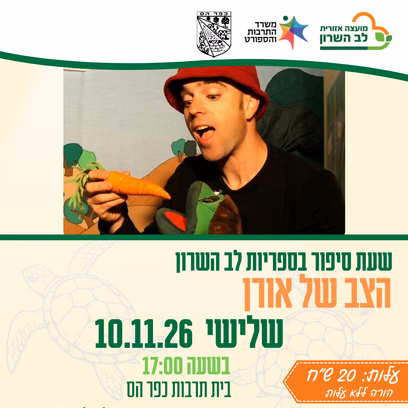 הצב של אורן- שעת סיפור תיאטרלית