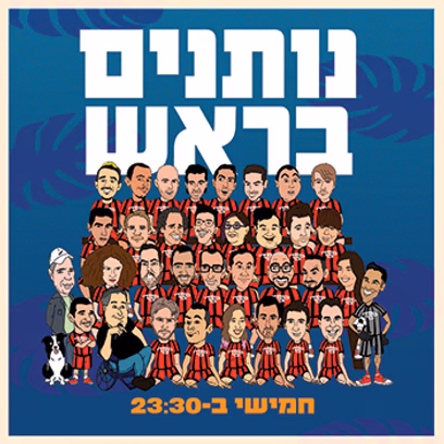 נותנים בראש