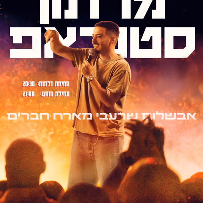מרתון סטנדאפ קורע מצחוק