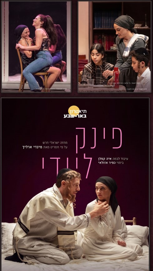 הצגה מס' 2 — "פינק ליידי " תיאטרון באר שבע