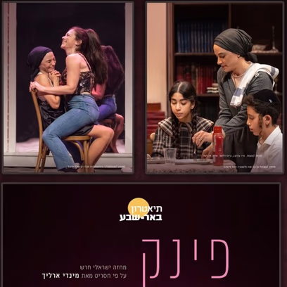 הצגה מס' 2 — "פינק ליידי " תיאטרון באר שבע