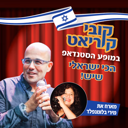 קובי קוריאט במופע סטנדאפ "הכי ישראלי שיש"