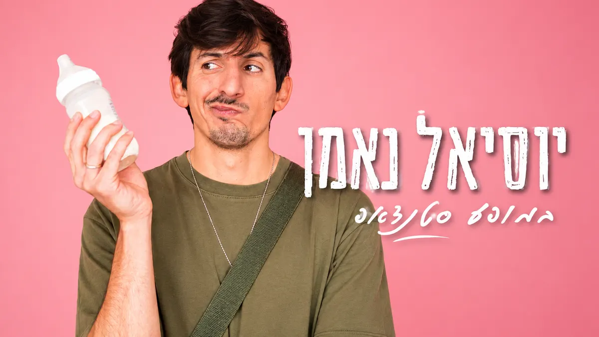 יוסיאל נאמן סטנדאפ, המקום של אבא אריאל