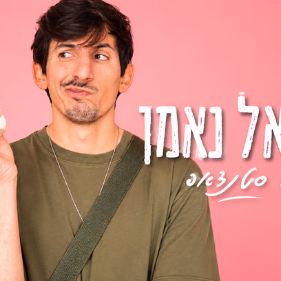 יוסיאל נאמן סטנדאפ, המקום של אבא אריאל