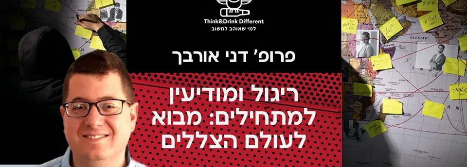 פרופ' דני אורבך ~מבוא לעולם הצללים: ריגול ומודיעין למתחילים.