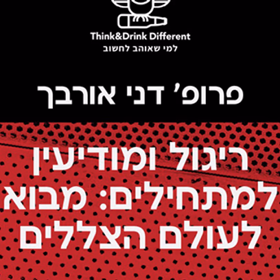 פרופ' דני אורבך ~מבוא לעולם הצללים: ריגול ומודיעין למתחילים.