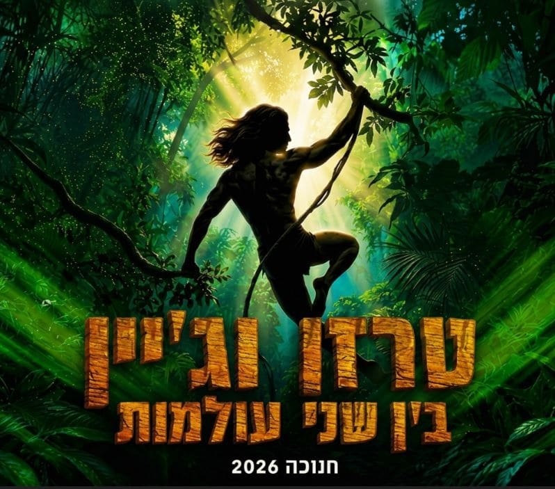 טרזן וג’יין – בין שני עולמות – חנוכה 2026