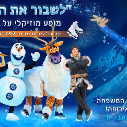 לשבור את הקרח — מופע מוזיקלי על הקרח עם הלהיטים מתוך 2&1 "Frozen"