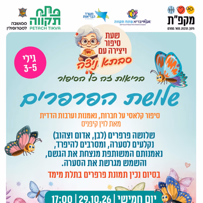 שלושת הפרפרים, סיפור ויצירה עם סבתא ניצה, מרכז חדרה הדר המושבות