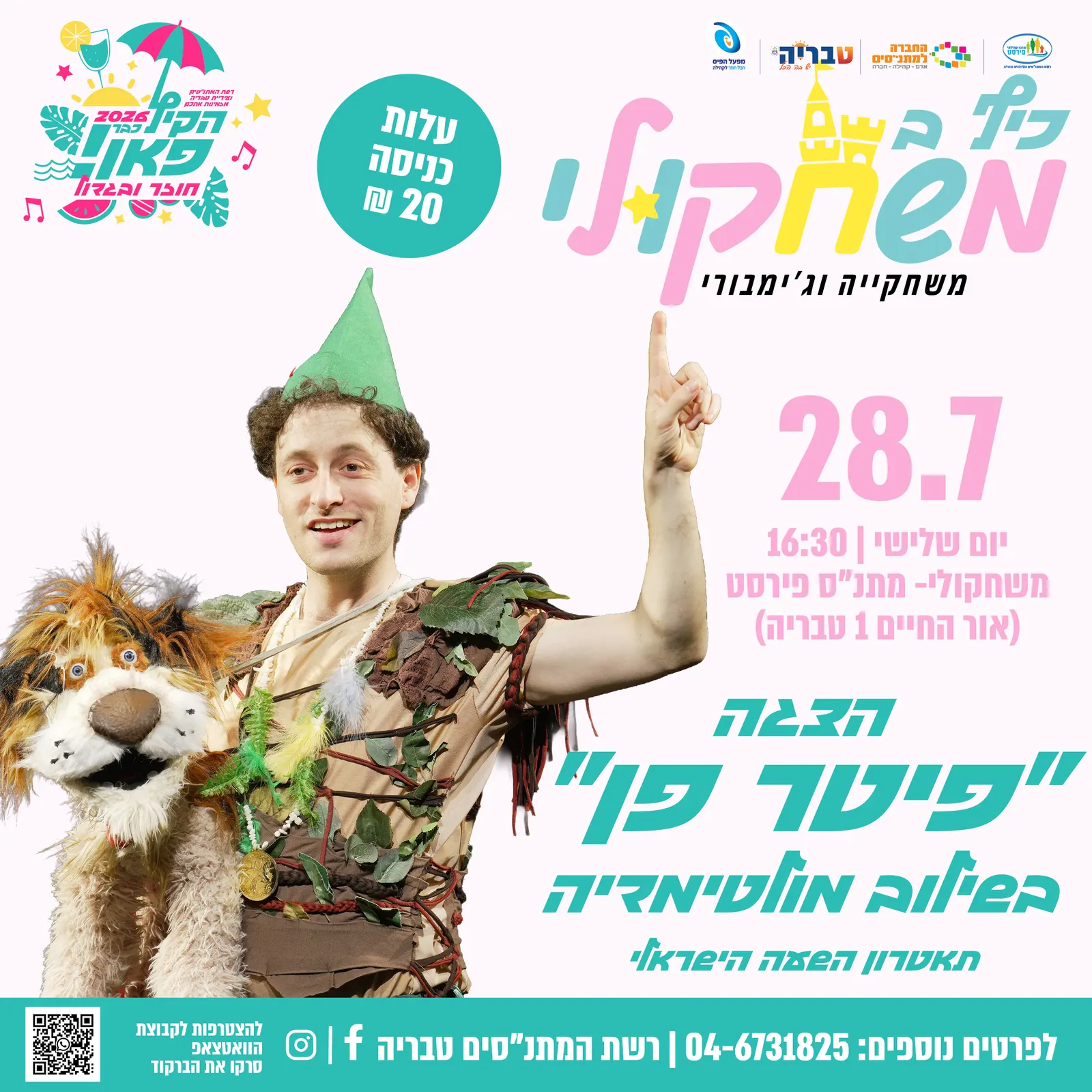 כיף במשחקולי — הצגה ״פיטר פן״