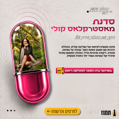 קפסולה בשיתוף רימון — עידית אשל- מאסטרקלאס קולי