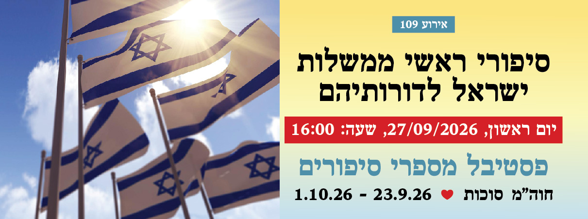 אירוע 109 — סיפורי ראשי ממשלות ישראל לדורותיהם