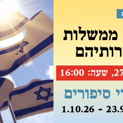 אירוע 109 — סיפורי ראשי ממשלות ישראל לדורותיהם