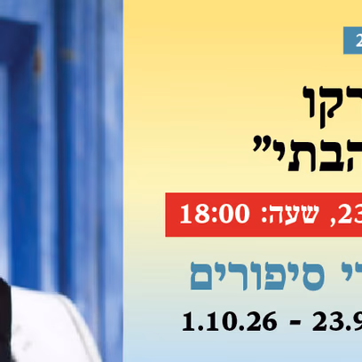 אירוע 201 — קובי זרקו "לדינו אהבתי"