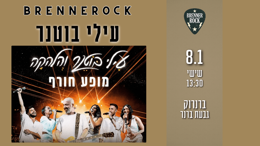עילי בוטנר והלהקה