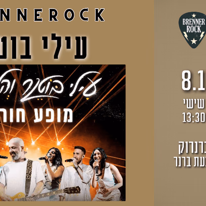 עילי בוטנר והלהקה