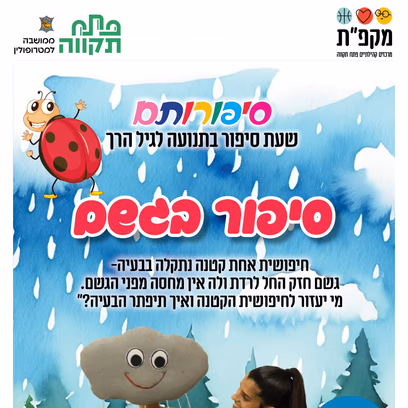 סיפור בגשם — שעת סיפור בתנועה לגיל הרך במרכז הקהילתי נווה עוז