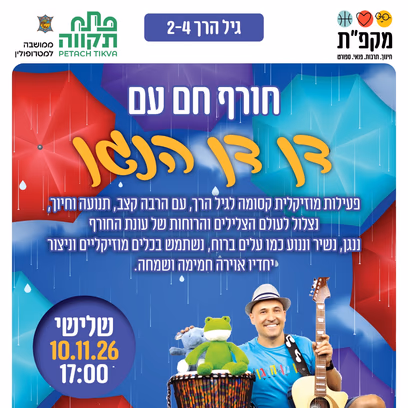 חורף חם עם דן דן הנגן במרכז קהילתי קרול