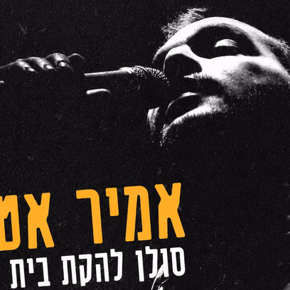 מופע אקוסטי עם כל השירים האהובים