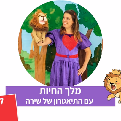 מלך החיות — תיאטרון סיפור