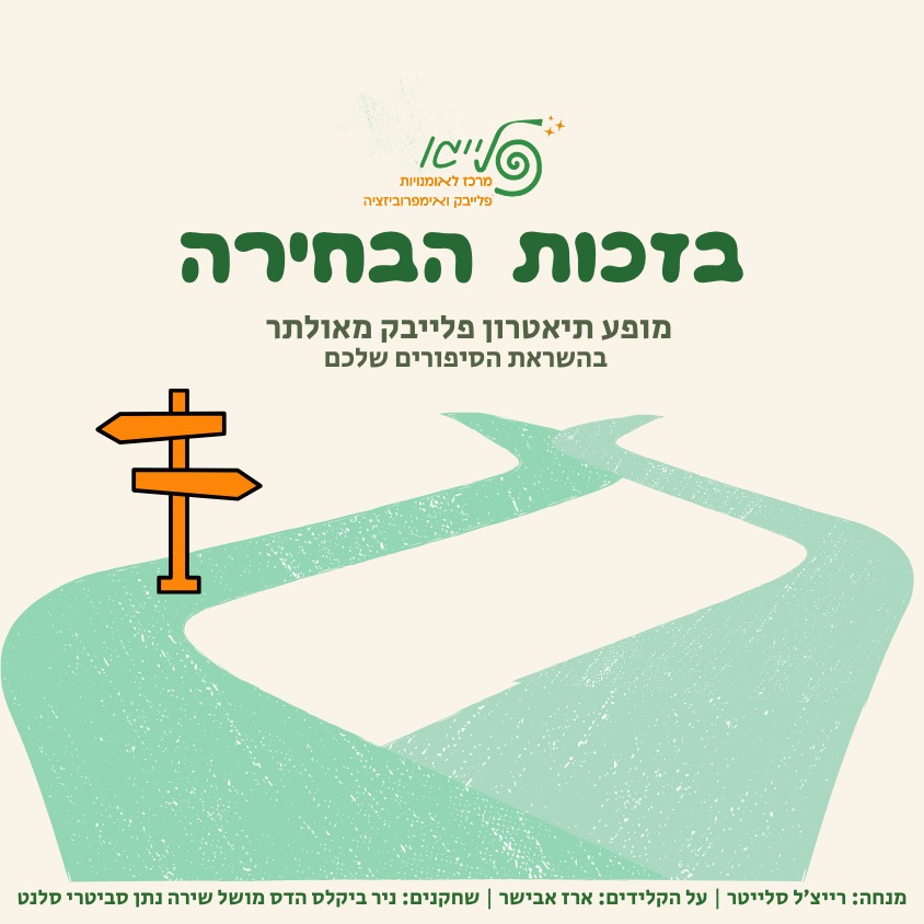 בזכות הבחירה