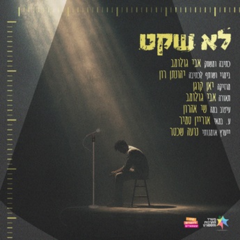 לא שקט