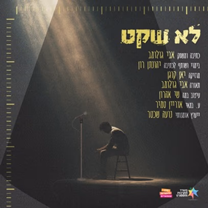 לא שקט