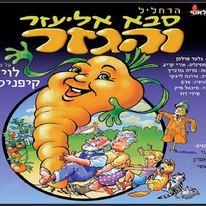 סבא אליעזר והגזר
