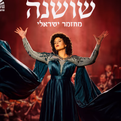 שושנה