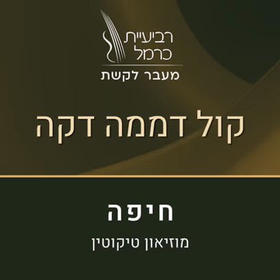 קול דממה דקה (חיפה)