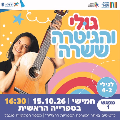 גולי והגיטרה ששרה