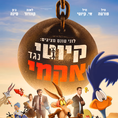 לוני טונס מציגים: קיוטי נגד אקמי
