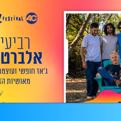 רביעיית אלברט בגר