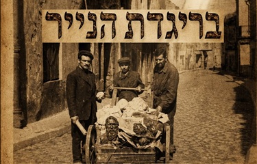 הצגה: בריגדת הנייר — תיאטרון יידישפיל בשיתוף בוגרי בית ספר רימון והרשות הלאומית לתרבות יידיש