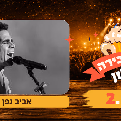 פסטיבל הבירה — אביב גפן