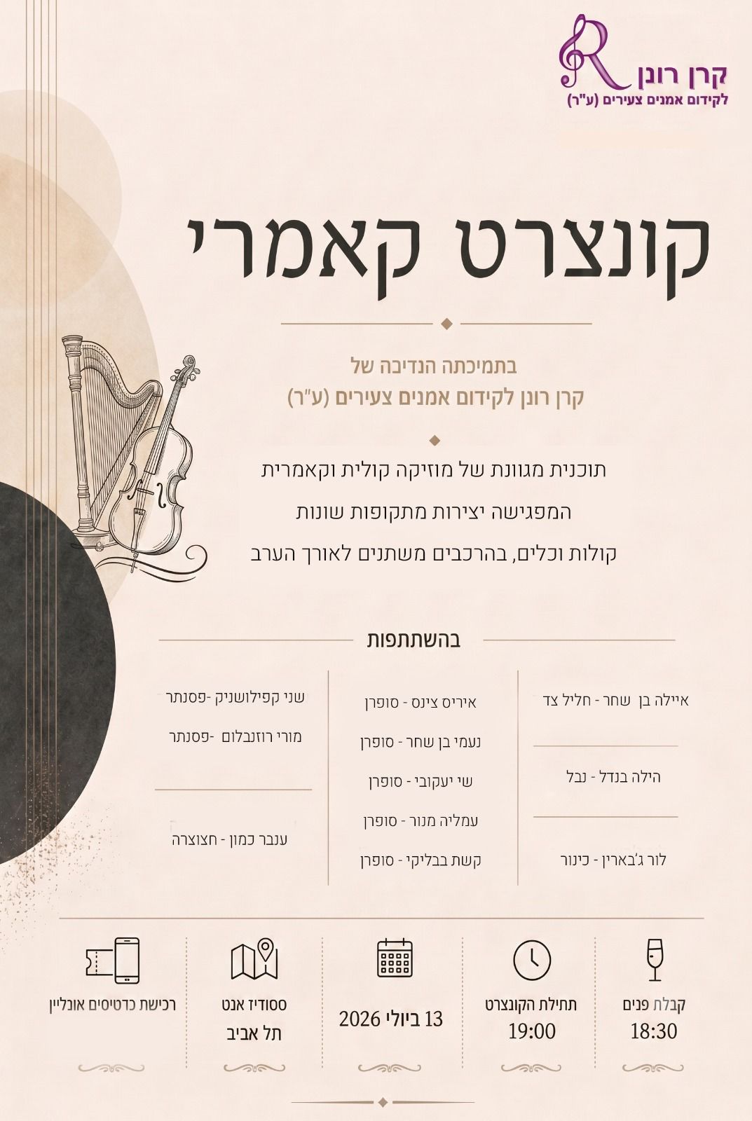 (עברית) קונצרט קאמרי