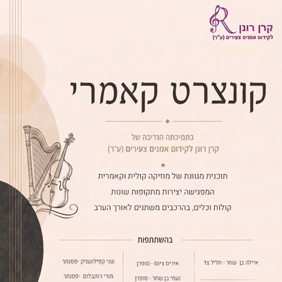 (עברית) קונצרט קאמרי
