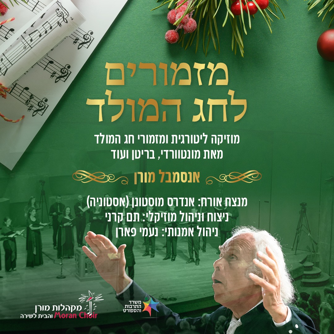 מזמורים לחג המולד — אנסמבל מורן