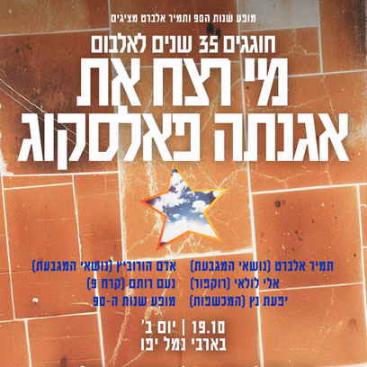 35 שנים ל ״מי רצח את אגנתה פאלסקוג״