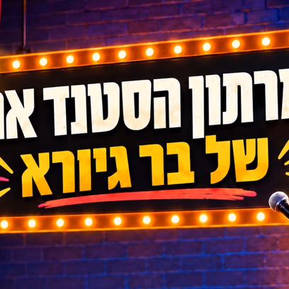 מרתון הסטנדאפ של בר גיורא