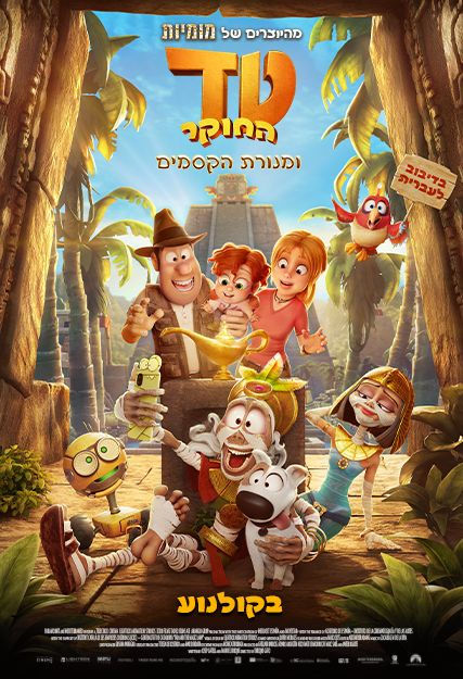 טד החוקר ומנורת הקסמים