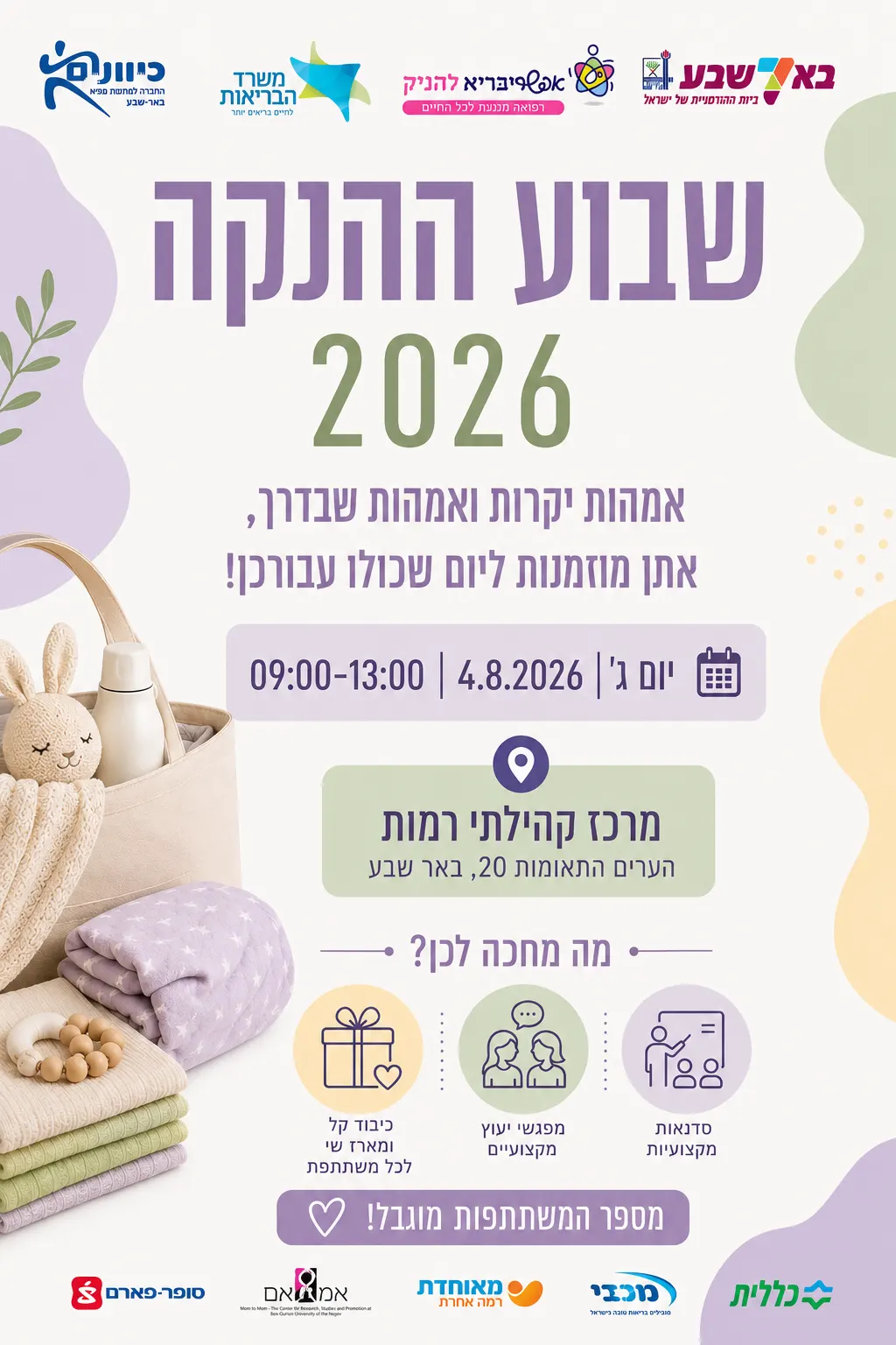 יום ההנקה 2026