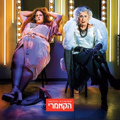 צ’ילבות – תיאטרון הקאמרי