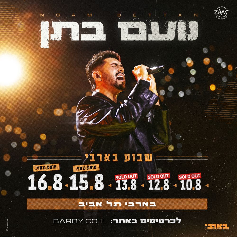 נועם בתן — סדרת מופעים ראשונה בבארבי