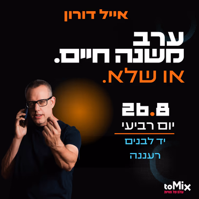 ערב משנה חיים. או שלא. עם אייל דורון