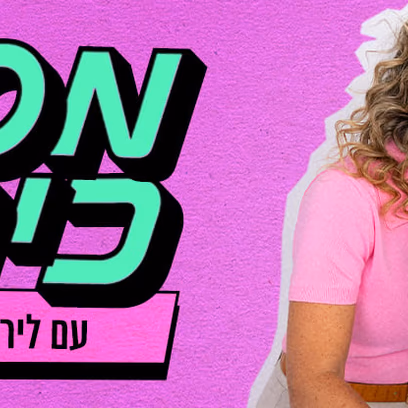 מסיבת כיתה 2 עם לירון לב ורביטל ויטלזון יעקבס