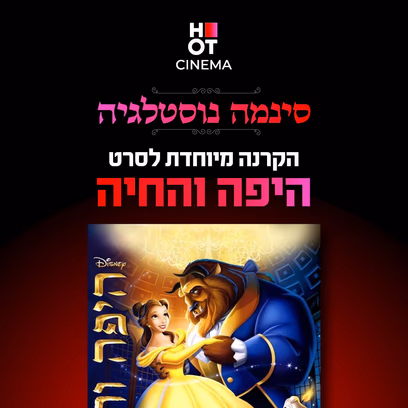 היפה והחיה