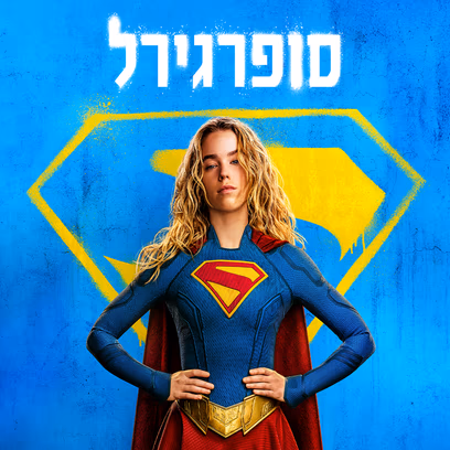 סופרגירל